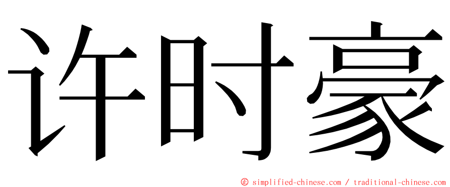 许时豪 ming font