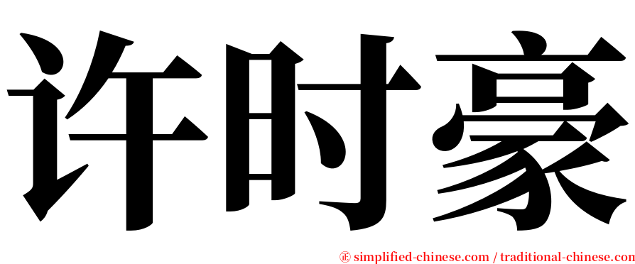 许时豪 serif font