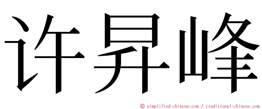 许昇峰 ming font