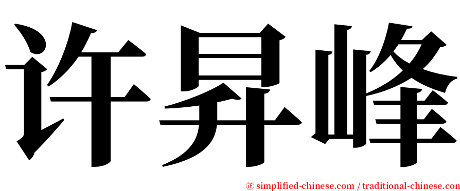 许昇峰 serif font
