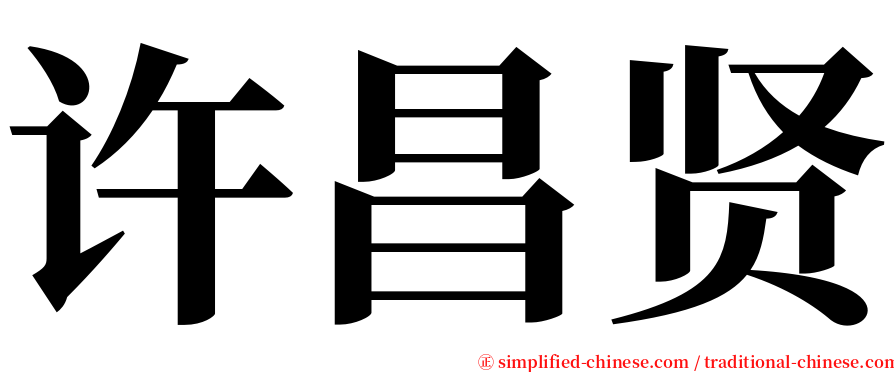 许昌贤 serif font