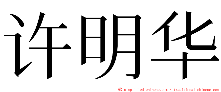 许明华 ming font