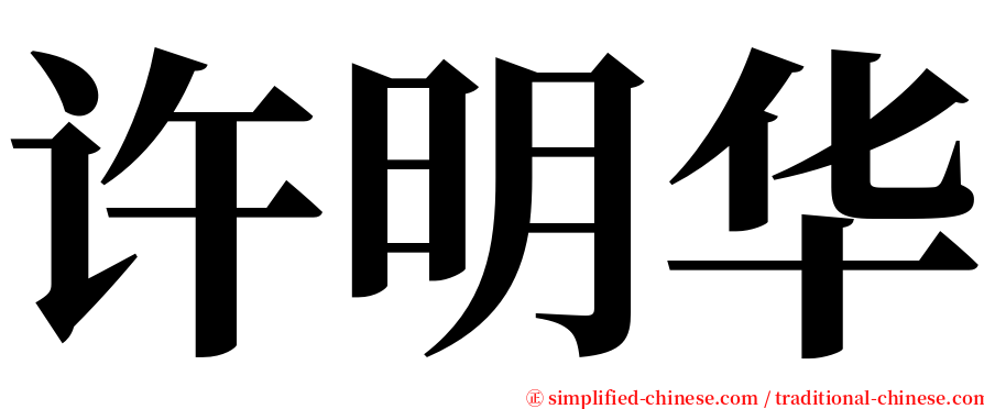 许明华 serif font