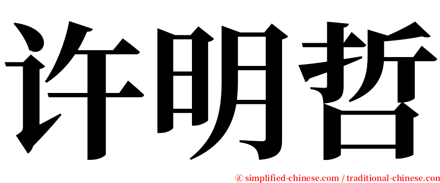 许明哲 serif font