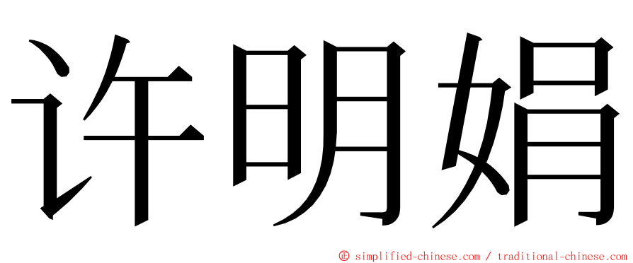 许明娟 ming font