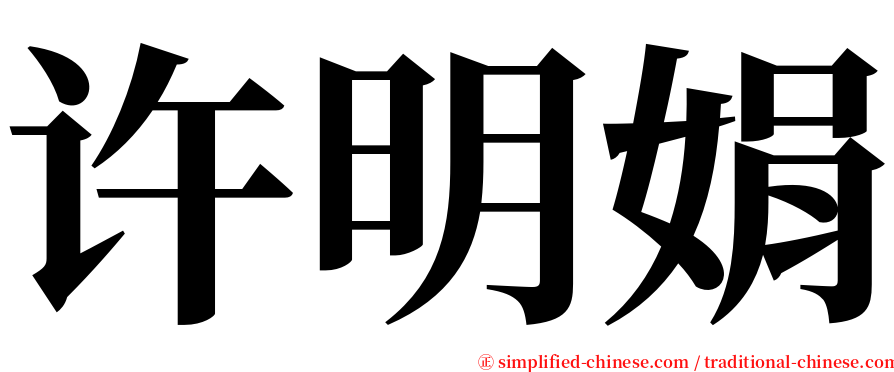 许明娟 serif font