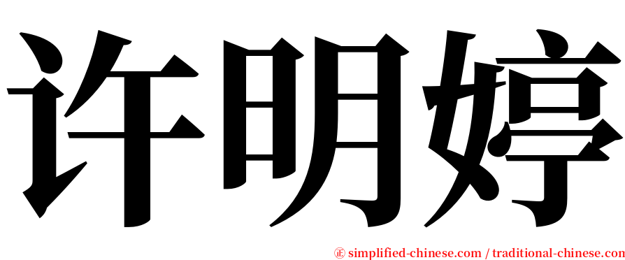 许明婷 serif font