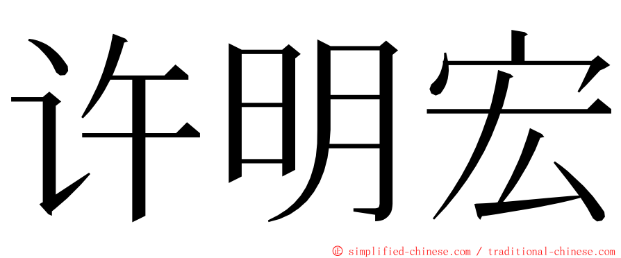 许明宏 ming font