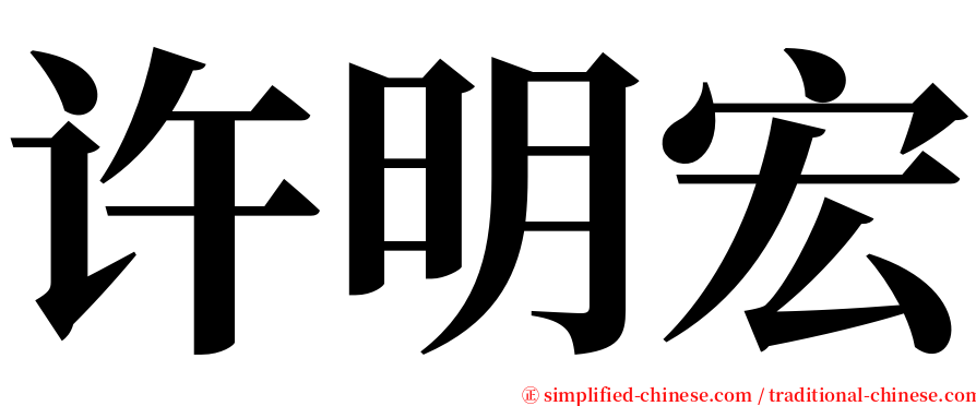 许明宏 serif font