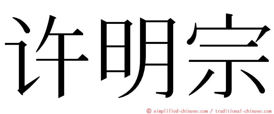 许明宗 ming font