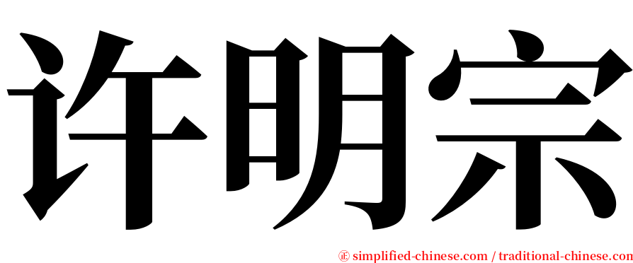 许明宗 serif font