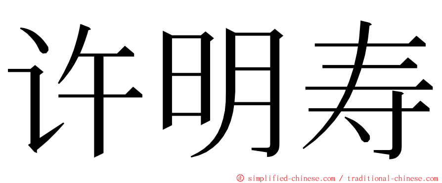 许明寿 ming font