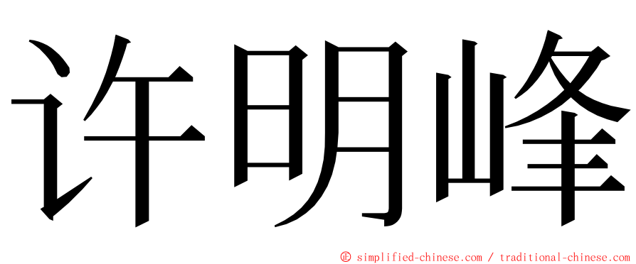 许明峰 ming font