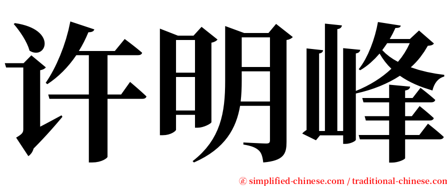 许明峰 serif font