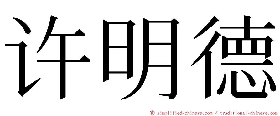 许明德 ming font