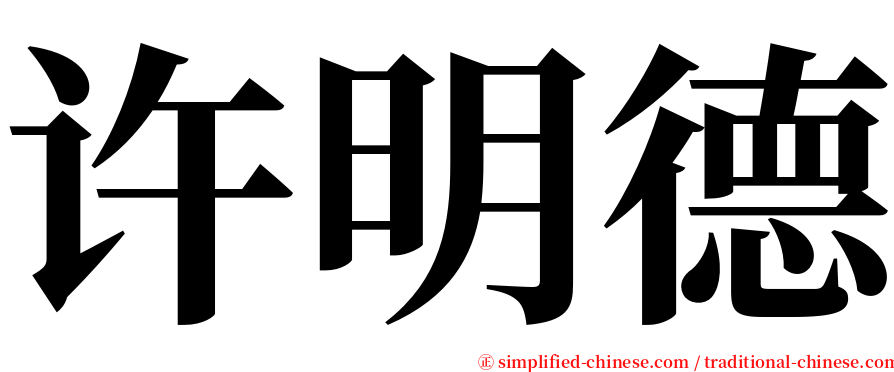 许明德 serif font