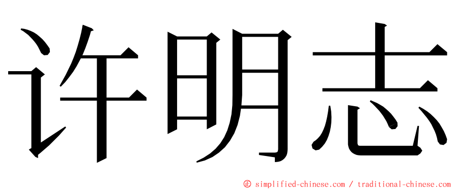 许明志 ming font
