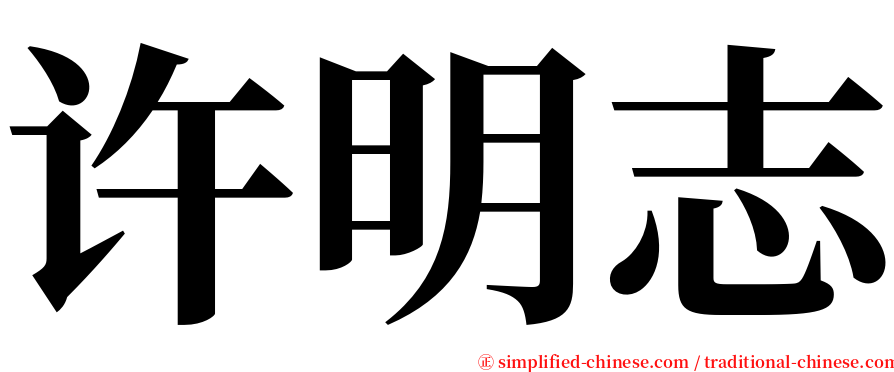 许明志 serif font