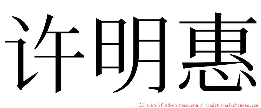 许明惠 ming font