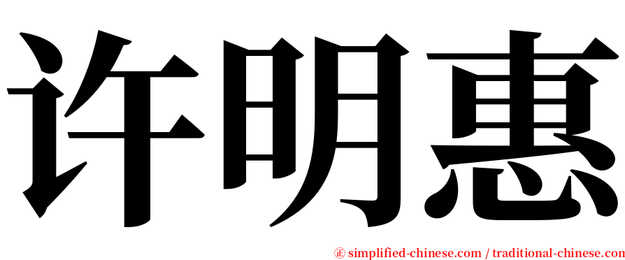 许明惠 serif font