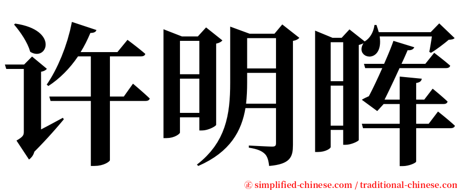 许明晖 serif font