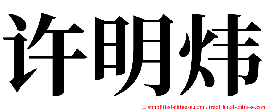 许明炜 serif font