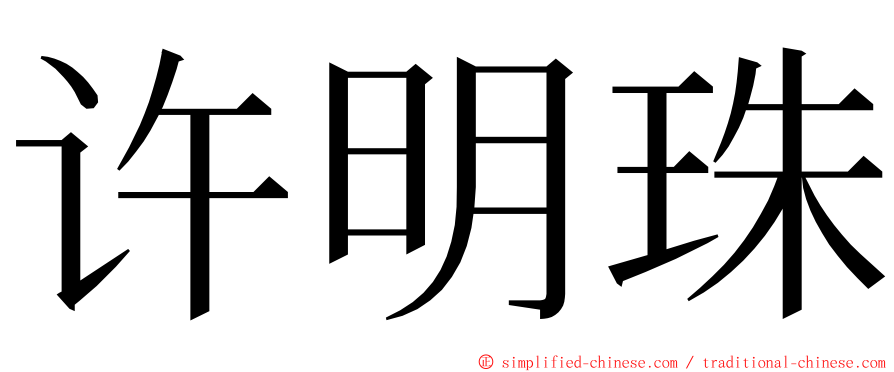 许明珠 ming font