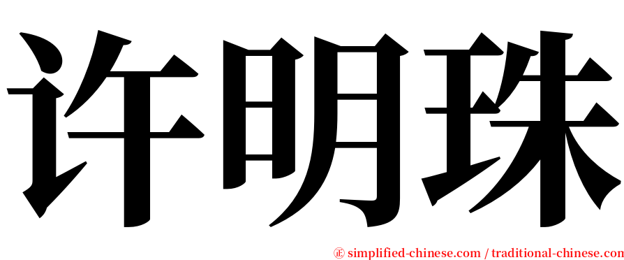 许明珠 serif font