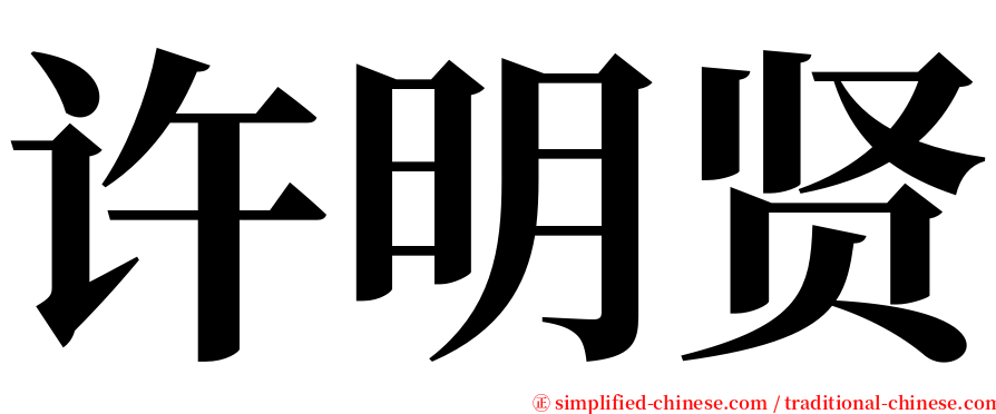 许明贤 serif font