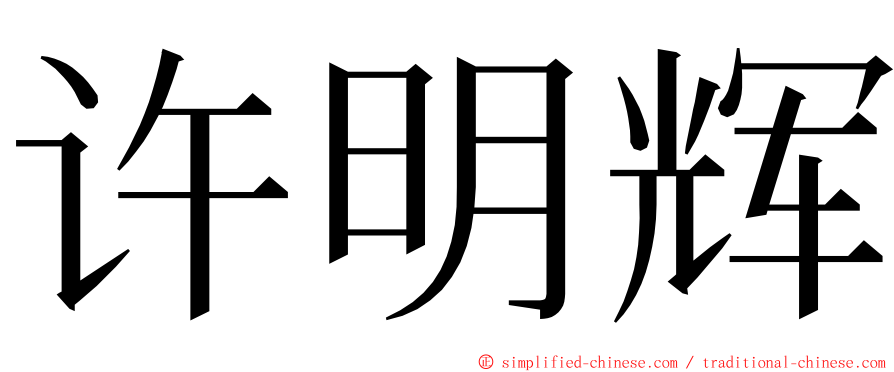 许明辉 ming font