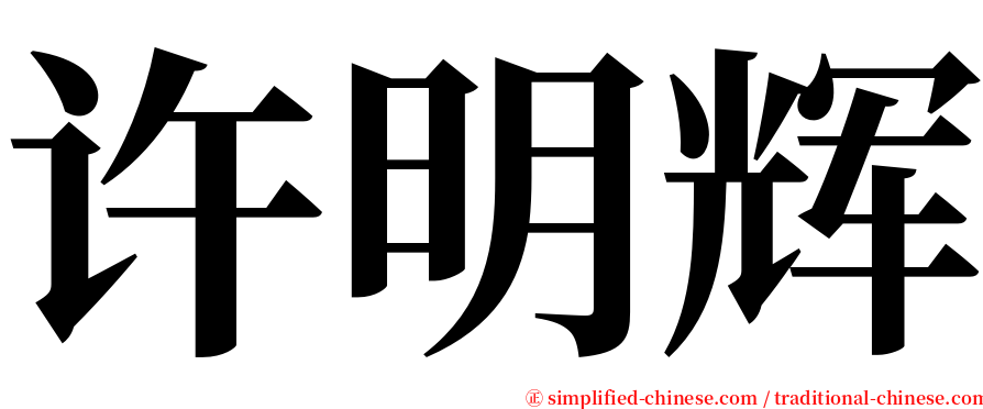 许明辉 serif font