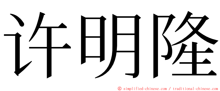 许明隆 ming font