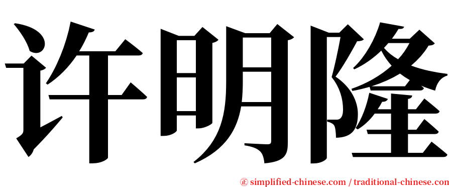 许明隆 serif font