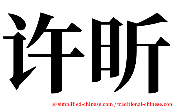 许昕 serif font