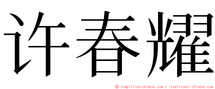 许春耀 ming font