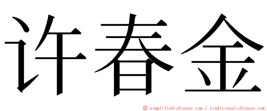 许春金 ming font