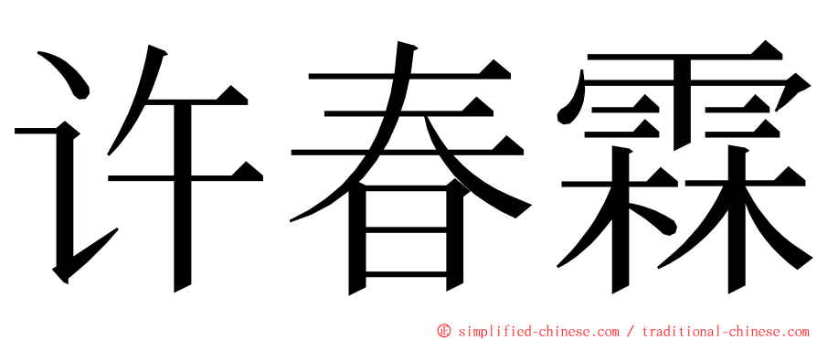 许春霖 ming font