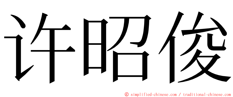 许昭俊 ming font