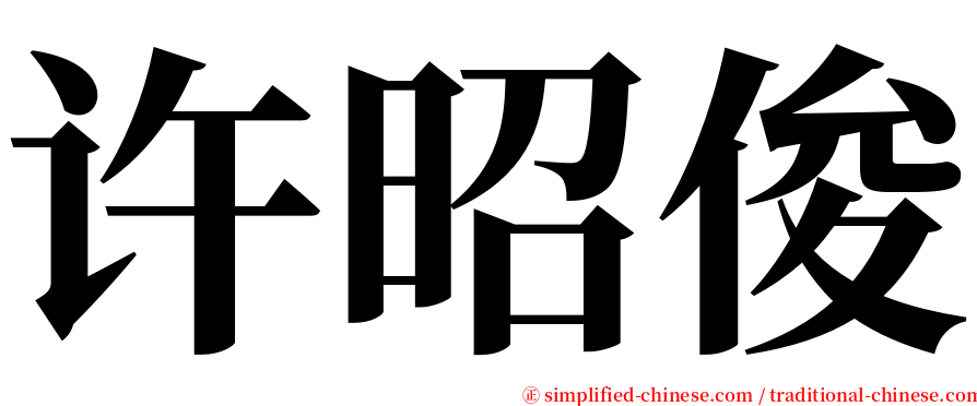 许昭俊 serif font