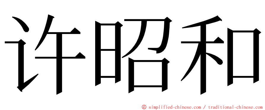 许昭和 ming font