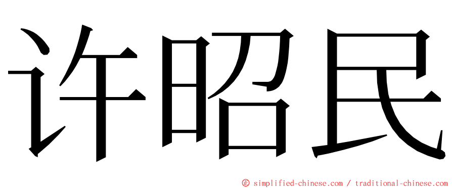 许昭民 ming font