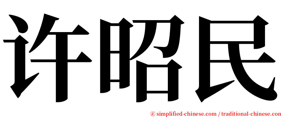 许昭民 serif font