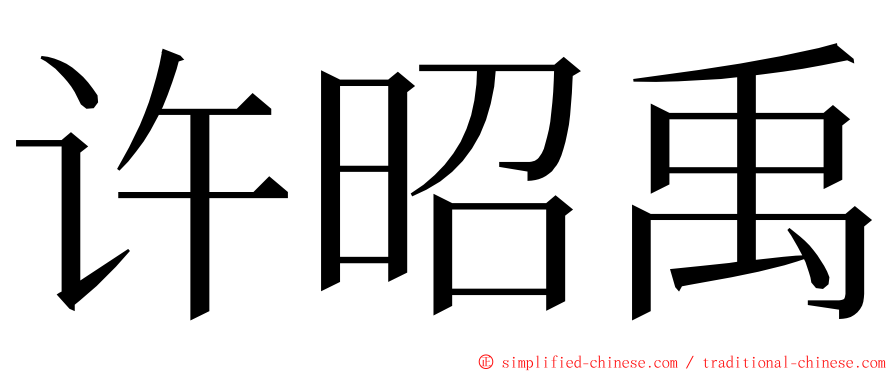 许昭禹 ming font