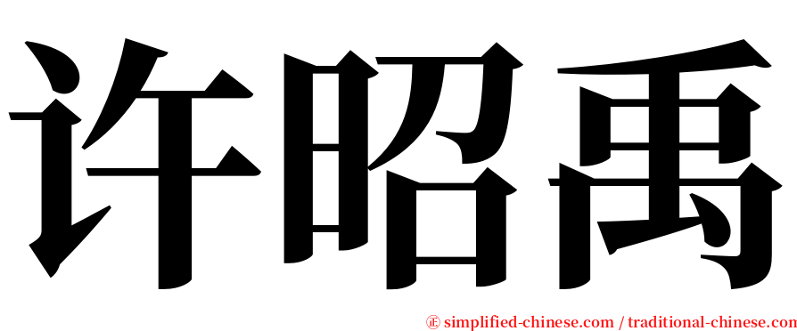 许昭禹 serif font