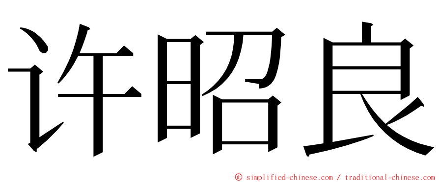 许昭良 ming font