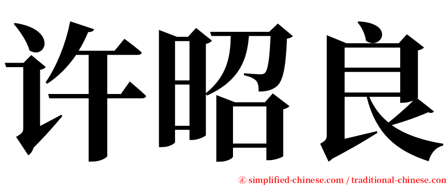 许昭良 serif font