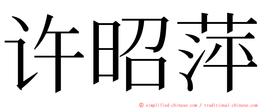 许昭萍 ming font