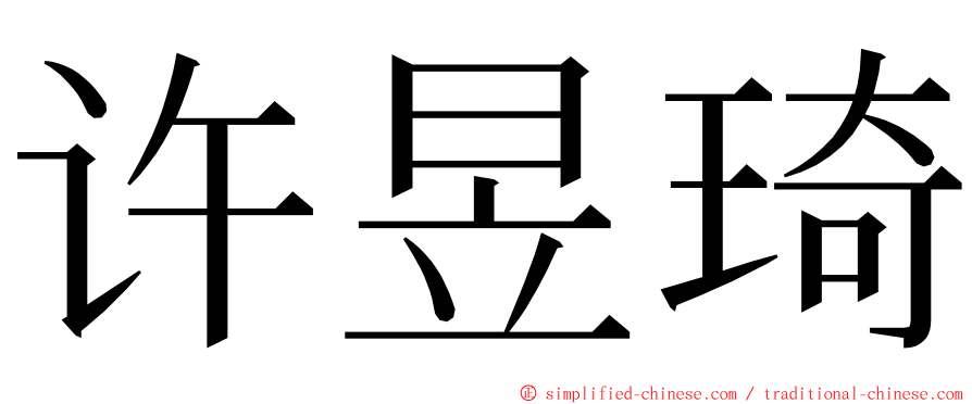 许昱琦 ming font