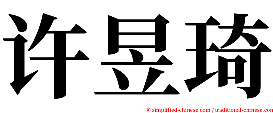 许昱琦 serif font