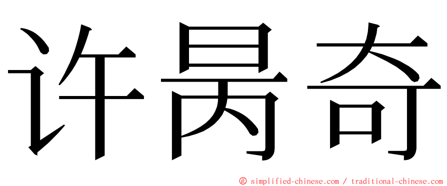 许昺奇 ming font